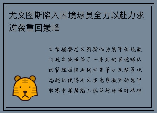 尤文图斯陷入困境球员全力以赴力求逆袭重回巅峰