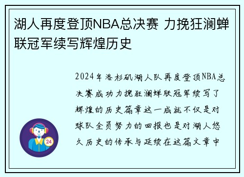 湖人再度登顶NBA总决赛 力挽狂澜蝉联冠军续写辉煌历史