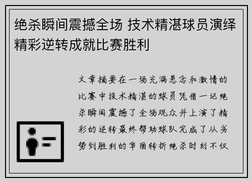 绝杀瞬间震撼全场 技术精湛球员演绎精彩逆转成就比赛胜利
