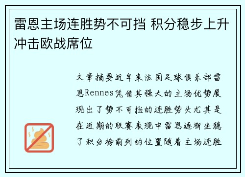 雷恩主场连胜势不可挡 积分稳步上升冲击欧战席位