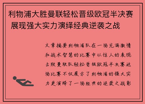 利物浦大胜曼联轻松晋级欧冠半决赛 展现强大实力演绎经典逆袭之战