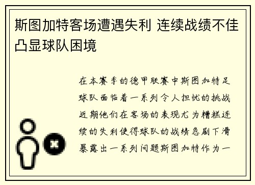 斯图加特客场遭遇失利 连续战绩不佳凸显球队困境