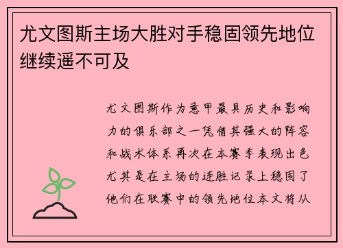 尤文图斯主场大胜对手稳固领先地位继续遥不可及