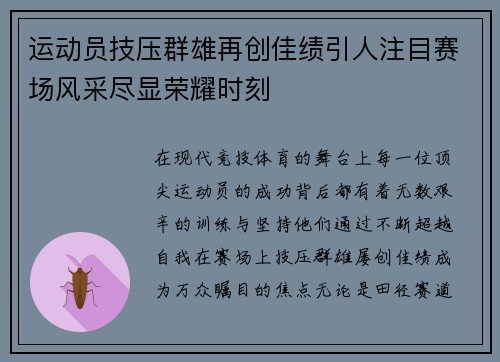 运动员技压群雄再创佳绩引人注目赛场风采尽显荣耀时刻