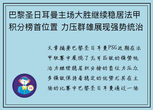 巴黎圣日耳曼主场大胜继续稳居法甲积分榜首位置 力压群雄展现强势统治力