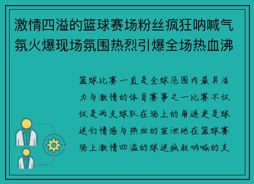 激情四溢的篮球赛场粉丝疯狂呐喊气氛火爆现场氛围热烈引爆全场热血沸腾