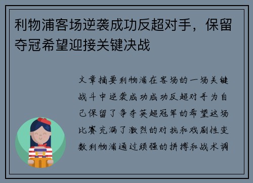 利物浦客场逆袭成功反超对手，保留夺冠希望迎接关键决战