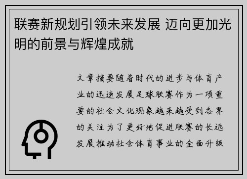 联赛新规划引领未来发展 迈向更加光明的前景与辉煌成就