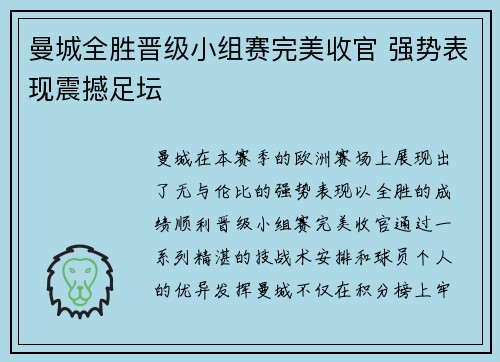 曼城全胜晋级小组赛完美收官 强势表现震撼足坛