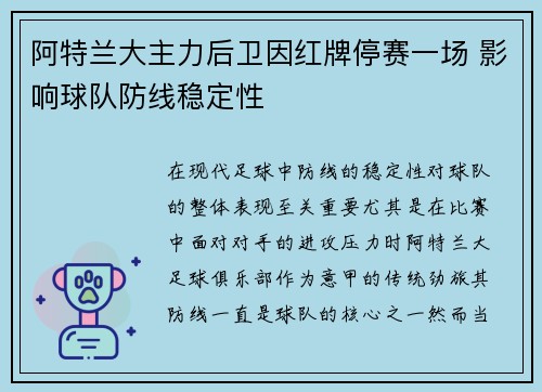 阿特兰大主力后卫因红牌停赛一场 影响球队防线稳定性