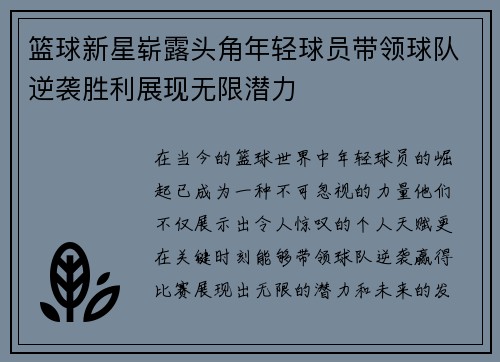 篮球新星崭露头角年轻球员带领球队逆袭胜利展现无限潜力