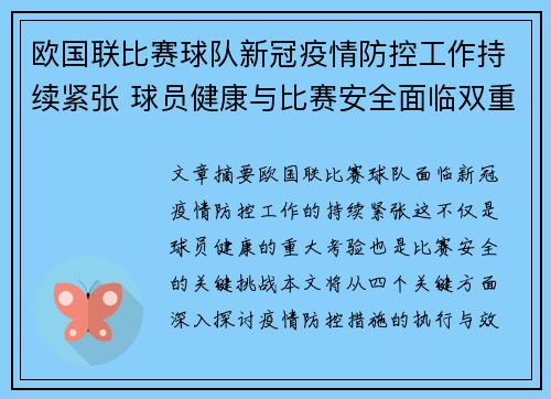 欧国联比赛球队新冠疫情防控工作持续紧张 球员健康与比赛安全面临双重考验
