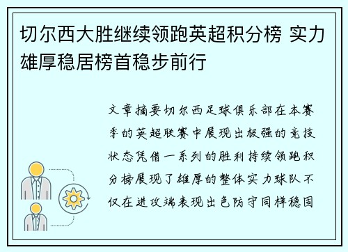 切尔西大胜继续领跑英超积分榜 实力雄厚稳居榜首稳步前行