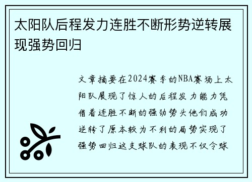 太阳队后程发力连胜不断形势逆转展现强势回归