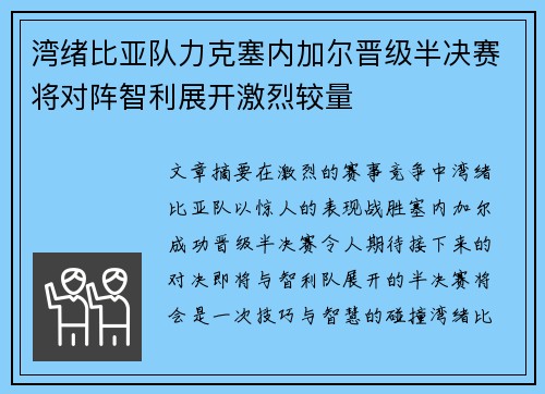 湾绪比亚队力克塞内加尔晋级半决赛将对阵智利展开激烈较量