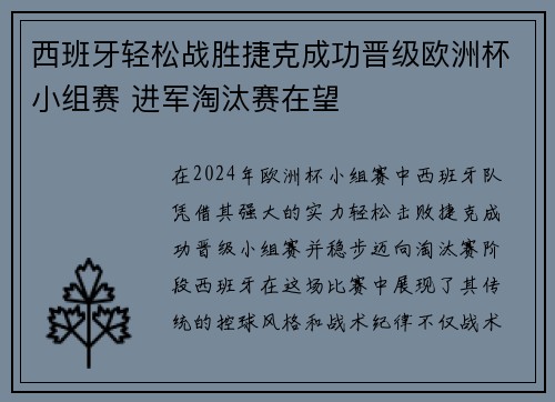 西班牙轻松战胜捷克成功晋级欧洲杯小组赛 进军淘汰赛在望