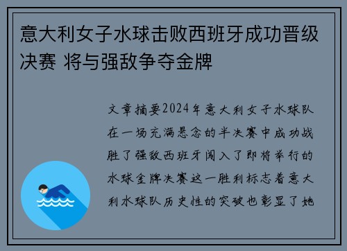 意大利女子水球击败西班牙成功晋级决赛 将与强敌争夺金牌