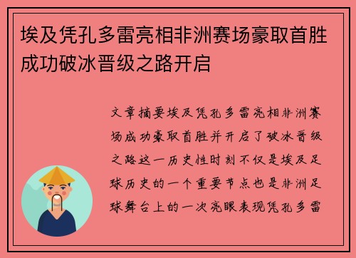 埃及凭孔多雷亮相非洲赛场豪取首胜成功破冰晋级之路开启