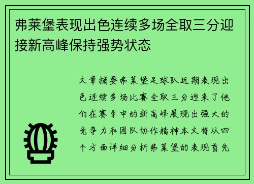 弗莱堡表现出色连续多场全取三分迎接新高峰保持强势状态