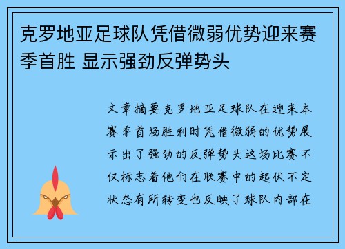 克罗地亚足球队凭借微弱优势迎来赛季首胜 显示强劲反弹势头