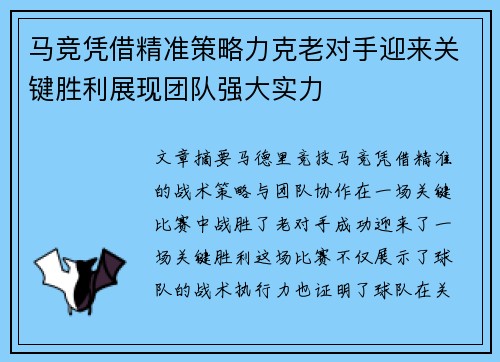 马竞凭借精准策略力克老对手迎来关键胜利展现团队强大实力