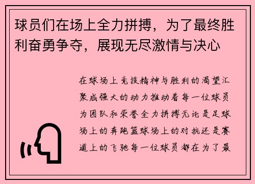 球员们在场上全力拼搏，为了最终胜利奋勇争夺，展现无尽激情与决心