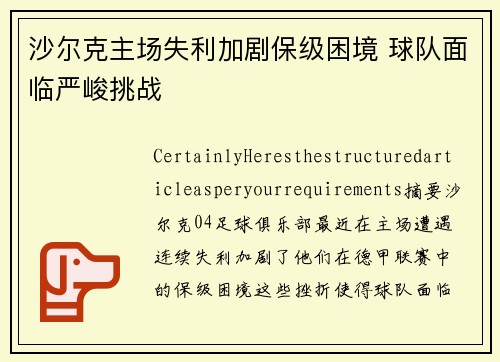 沙尔克主场失利加剧保级困境 球队面临严峻挑战