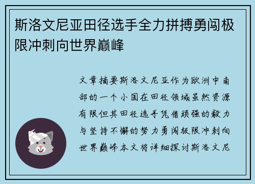 斯洛文尼亚田径选手全力拼搏勇闯极限冲刺向世界巅峰