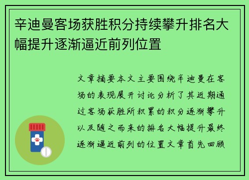 辛迪曼客场获胜积分持续攀升排名大幅提升逐渐逼近前列位置