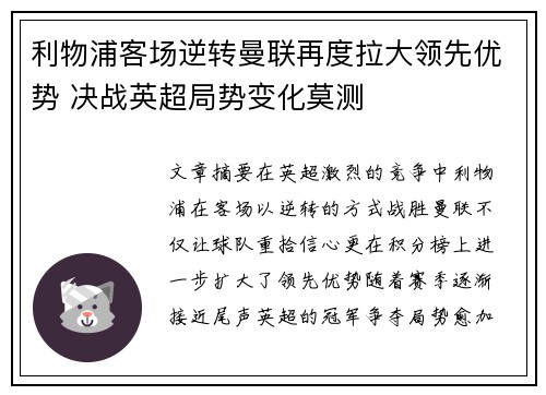 利物浦客场逆转曼联再度拉大领先优势 决战英超局势变化莫测