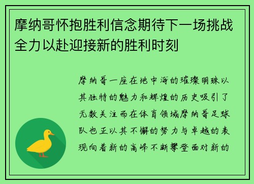 摩纳哥怀抱胜利信念期待下一场挑战全力以赴迎接新的胜利时刻