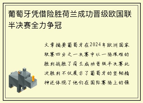葡萄牙凭借险胜荷兰成功晋级欧国联半决赛全力争冠