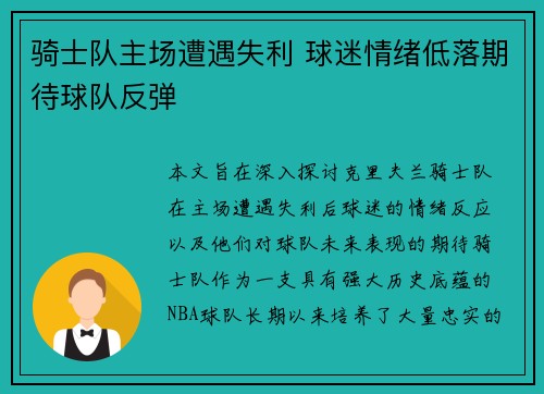 骑士队主场遭遇失利 球迷情绪低落期待球队反弹