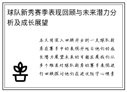 球队新秀赛季表现回顾与未来潜力分析及成长展望
