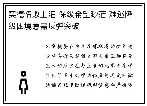 实德惜败上港 保级希望渺茫 难逃降级困境急需反弹突破