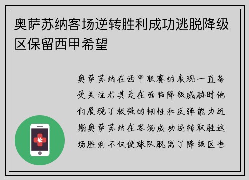 奥萨苏纳客场逆转胜利成功逃脱降级区保留西甲希望