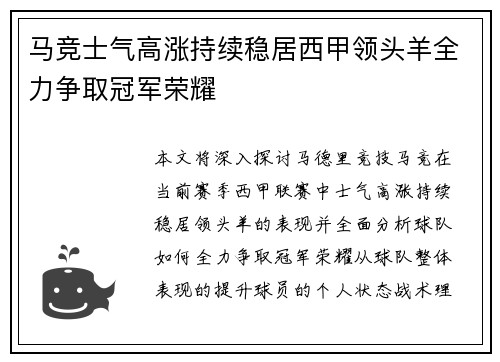 马竞士气高涨持续稳居西甲领头羊全力争取冠军荣耀