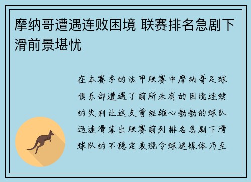 摩纳哥遭遇连败困境 联赛排名急剧下滑前景堪忧