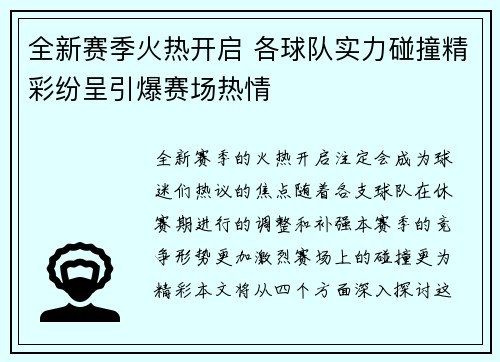 全新赛季火热开启 各球队实力碰撞精彩纷呈引爆赛场热情