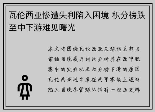 瓦伦西亚惨遭失利陷入困境 积分榜跌至中下游难见曙光