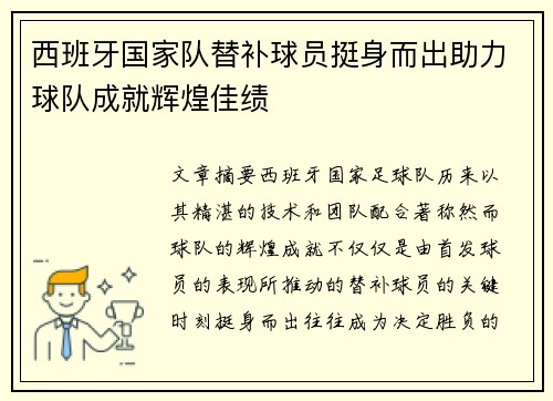 西班牙国家队替补球员挺身而出助力球队成就辉煌佳绩