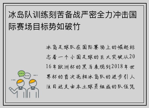 冰岛队训练刻苦备战严密全力冲击国际赛场目标势如破竹