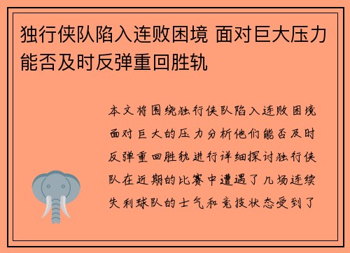 独行侠队陷入连败困境 面对巨大压力能否及时反弹重回胜轨