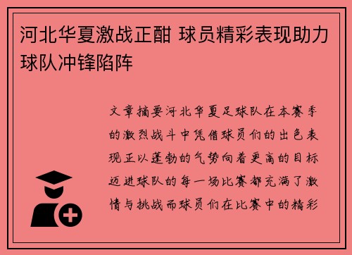 河北华夏激战正酣 球员精彩表现助力球队冲锋陷阵