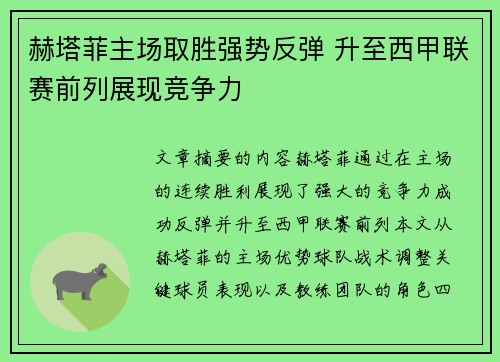 赫塔菲主场取胜强势反弹 升至西甲联赛前列展现竞争力