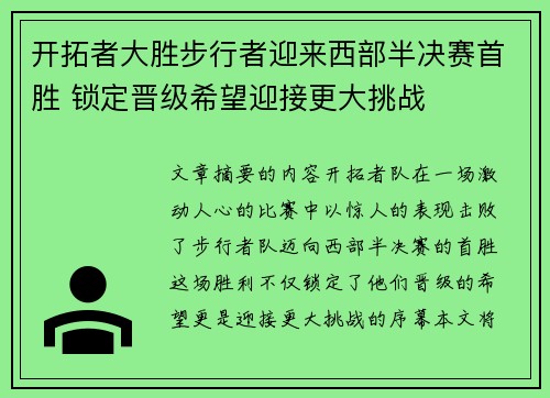 开拓者大胜步行者迎来西部半决赛首胜 锁定晋级希望迎接更大挑战