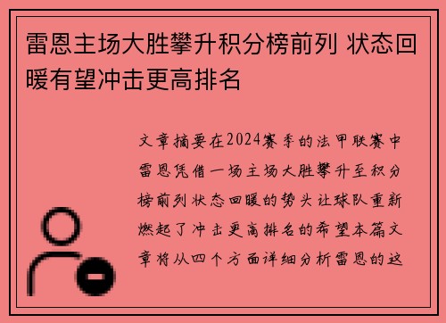 雷恩主场大胜攀升积分榜前列 状态回暖有望冲击更高排名
