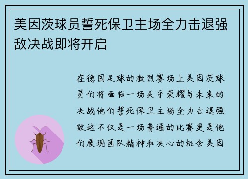 美因茨球员誓死保卫主场全力击退强敌决战即将开启
