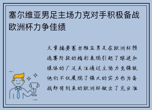 塞尔维亚男足主场力克对手积极备战欧洲杯力争佳绩