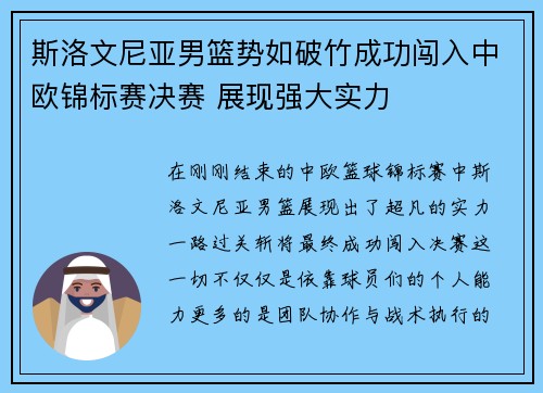 斯洛文尼亚男篮势如破竹成功闯入中欧锦标赛决赛 展现强大实力